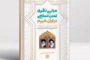کتاب مبانی نظری تمدن اسلامی در قرآن کریم منتشر شد