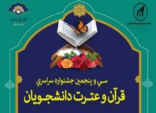 مرحله کشوری سی‌ و پنجمین جشنواره قرآن وزارت علوم آغاز شد