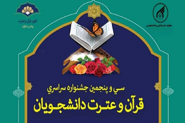 مرحله کشوری سی‌ و پنجمین جشنواره قرآن وزارت علوم آغاز شد