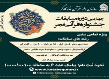 آغاز ثبت نام چهارمین دوره جشنواره قرآنی فجر