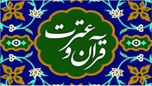 جشنواره قرآن و عترت