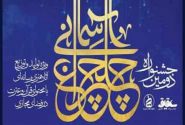 اعلام موضوع‌های جشنواره قرآنی چلچراغ آسمانی