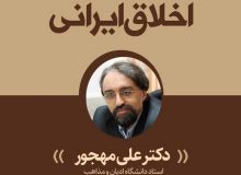 دوره درآمدی بر اخلاق ایرانی برگزار می‌شود