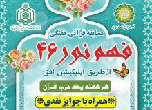 چهل‌وششمین مسابقه «فهم نور» در یزد برگزار می‌شود