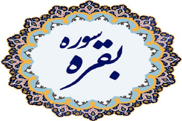 برگزاری دوره ترجمه و تفسیر سوره بقره از سوی مؤسسه باغ فردوس کوثر