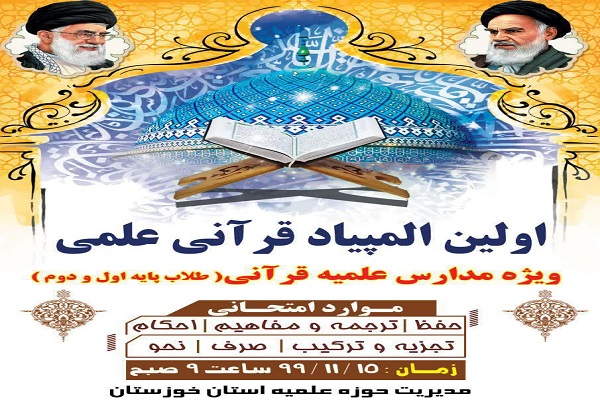 برگزاری اولین المپیاد قرآنی علمی حوزه علمیه خوزستان