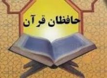 پیشنهاد نام‌گذاری روزی به نام «حافظان قرآن»