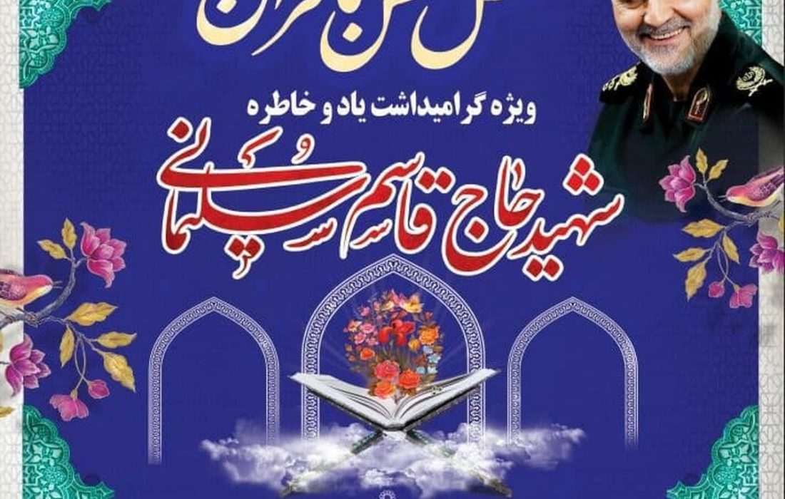 برگزاری ۴۰ محفل انس با قرآن در آستانه سالروز شهادت سردار شهیدسلیمانی