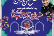 برگزاری ۴۰ محفل انس با قرآن در آستانه سالروز شهادت سردار شهیدسلیمانی