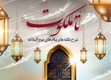 مروری بر سبک زندگی اسلامی از منظر نهج‌‌البلاغه