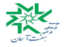 اعلام آمادگی مؤسسه قرآنی هفت آسمان به منظور تأمین جوایز مؤسسات استان اصفهان