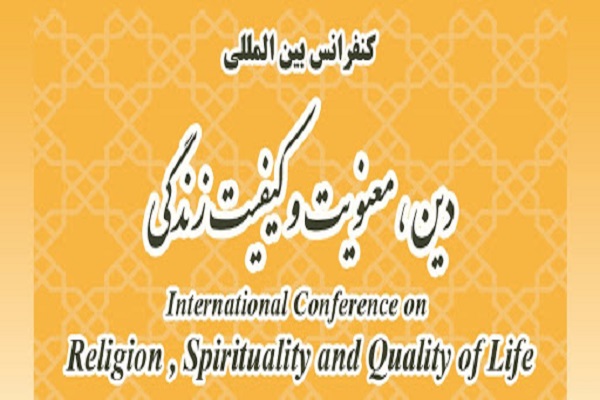 دومین همایش بین‌المللی «دین، معنویت و کیفیت زندگی» برگزار می‌شود