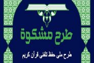 ششمین دوره طرح ملی حفظ تلفنی قرآن «مشکوة» برگزار می‌شود