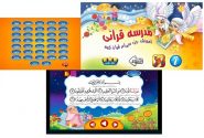 مدرسه قرآنی؛ اپلیکیشنی برای آموزش جزء ۳۰ به کودکان