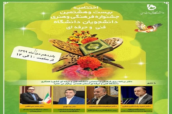 اسامی برگزیدگان جشنواره قرآنی دانشگاه فنی و حرفه‌ای اعلام شد