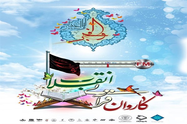 برگزاری نخستین محفل سومین «کاروان قرآنی انقلاب» به میزبانی نزاجا