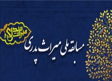 مسابقه ملی «میراث پدری» در کاشان برگزار می‌شود