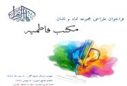 اعلام فراخوان طراحی نماد و نشان مکتب فاطمیه از سوی دانشگاه تهران