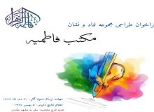اعلام فراخوان طراحی نماد و نشان مکتب فاطمیه از سوی دانشگاه تهران