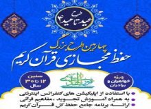 اجرای طرح حفظ مجازی قرآن از سوی مؤسسه نورالهادی