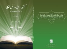 نگرشی بر حق و مسائل حقوقی در قرآن و نهج البلاغه