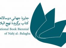 فراخوان دومین جایزه بین‌المللی دوسالانه کتاب نهج‌البلاغه منتشر شد
