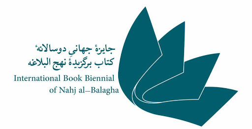 فراخوان دومین جایزه بین‌المللی دوسالانه کتاب نهج‌البلاغه منتشر شد