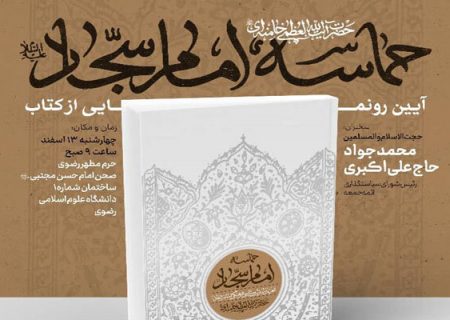 صحیفه سجادیه؛ نرم‌افزار تمدن نوین اسلامی
