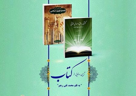 کتبی با موضوع تمدن اسلامی در اندیشه و عمل