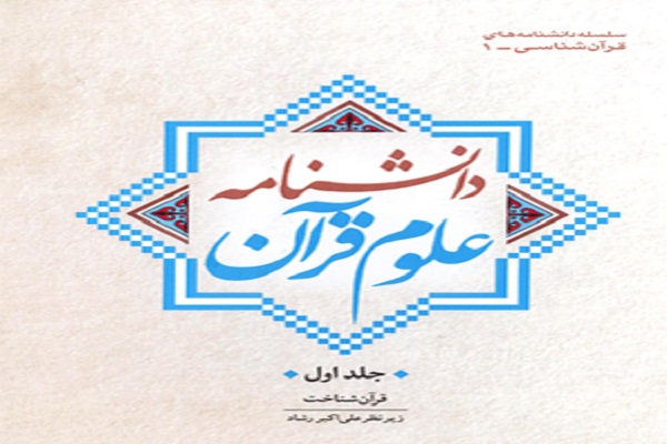 دانشنامه دوجلدی علوم قرآن منتشر شد