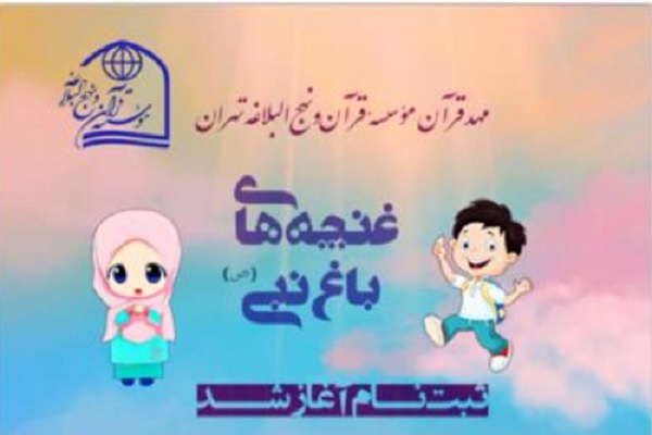 پذیرش خردسالان در مؤسسه قرآن و نهج‌البلاغه تهران