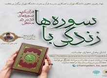 «زندگی با سوره‌ها»؛ محفل تدبر در قرآن دانشگاه تهران