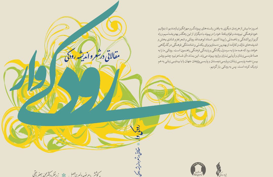 «رودکی‌وار» وارد بازار نشر شد