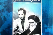 مهارت‌های خارق‌العاده امام خمینی(ره) در تغییر حکومت، موضوع یک کتاب شد