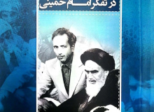 مهارت‌های خارق‌العاده امام خمینی(ره) در تغییر حکومت، موضوع یک کتاب شد