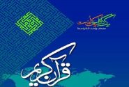 برگزاری آزمون انتخابی اعزام نمایندگان ایران به مسابقات بین‌المللی قرآن