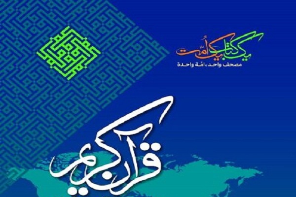 برگزاری آزمون انتخابی اعزام نمایندگان ایران به مسابقات بین‌المللی قرآن