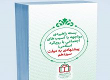 بسته راهبردی «مواجهه با آسیب‌های اجتماعی؛ پیشنهادی به دولت سیزدهم» منتشر شد