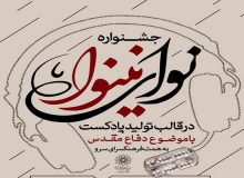 برگزاری جشنواره «نوای نینوا» در فرهنگسرای سرو