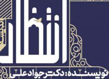 «انتظار از دیدگاه شیعه» به قلم پژوهشگر عراقی منتشر شد