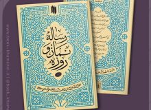 چاپ دوم «رساله نماز و روزه»‌ حضرت آیت‌الله خامنه‌ای