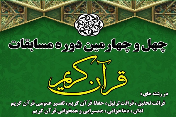 سهمیه‌های استان تهران در مسابقات سراسری قرآن اعلام شد + اسامی