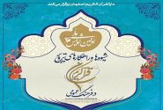 «شیوه‌ها و راهکارهای ترویج قرآن در فرهنگ عمومی» بررسی می‌شود