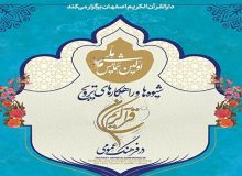 «شیوه‌ها و راهکارهای ترویج قرآن در فرهنگ عمومی» بررسی می‌شود