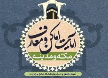 کتاب «آیات اماکن و معارف مکه و مدینه» منتشر شد