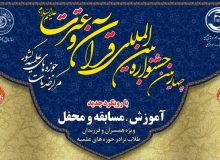 ۱۷ مهرماه آخرین مهلت در چهارمین جشنواره قرآن و عترت طلاب