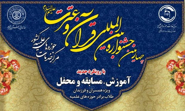 ۱۷ مهرماه آخرین مهلت در چهارمین جشنواره قرآن و عترت طلاب