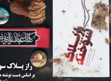 شهید مدافع حرمی که کتاب زندگی خودش را نوشت!