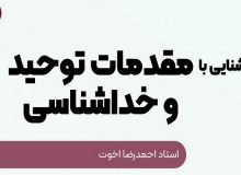 برگزاری دوره مجازی «آشنایی با مقدمات توحید و خداشناسی»