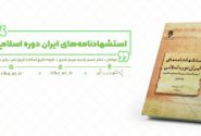کتاب «استشهاد‌نامه‌های ایران دوره اسلامی» منتشر شد